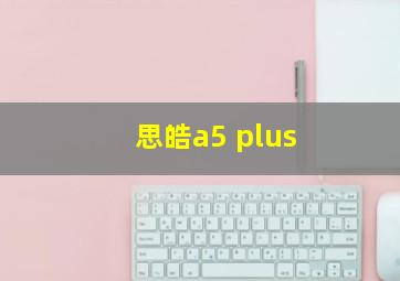 思皓a5 plus